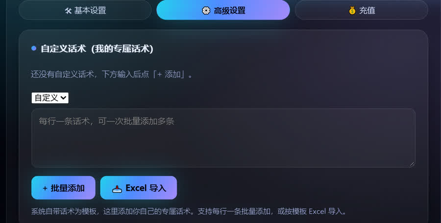 自定义话术